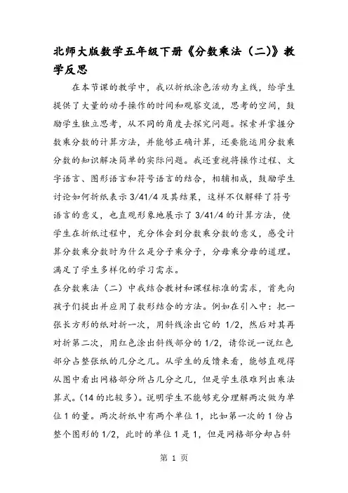 北师大版数学五年级下册《分数乘法(二)》教学反思