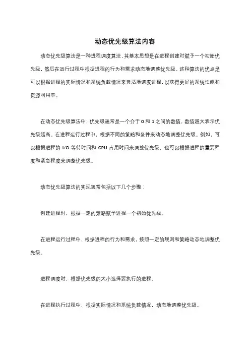 动态优先级算法内容