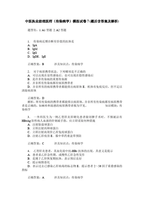 中医执业助理医师(传染病学)模拟试卷7(题后含答案及解析)