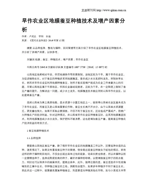 旱作农业区地膜蚕豆种植技术及增产因素分析
