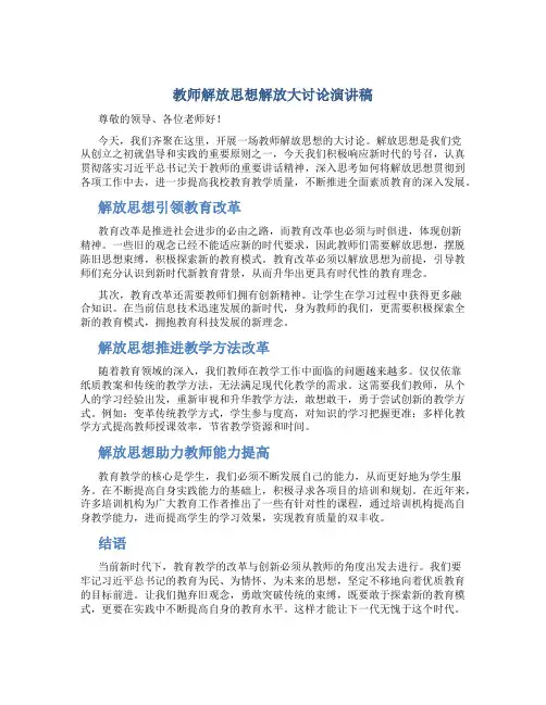 教师解放思想解放大讨论演讲稿