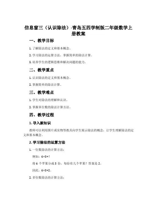 信息窗三(认识除法)-青岛五四学制版二年级数学上册教案