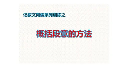 五下语文名师课件 记叙文阅读系列训练之概括段意的方法部编版