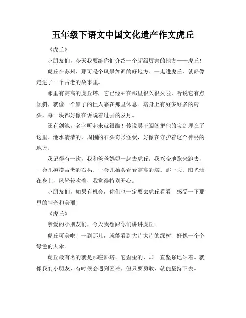 五年级下语文中国文化遗产作文虎丘