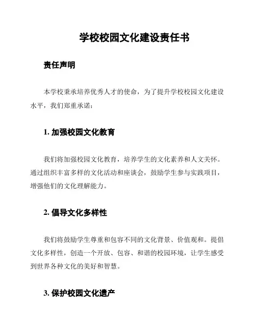 学校校园文化建设责任书