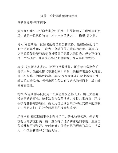 课前三分钟演讲稿简短明星