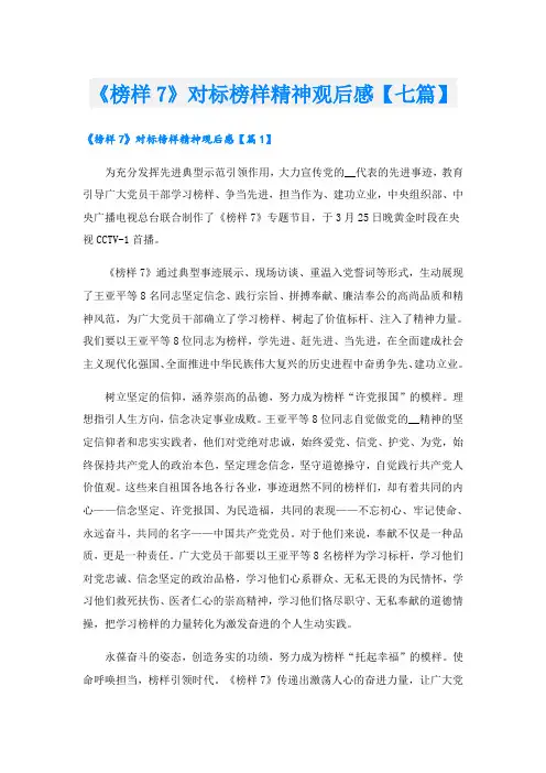 《榜样7》对标榜样精神观后感【七篇】