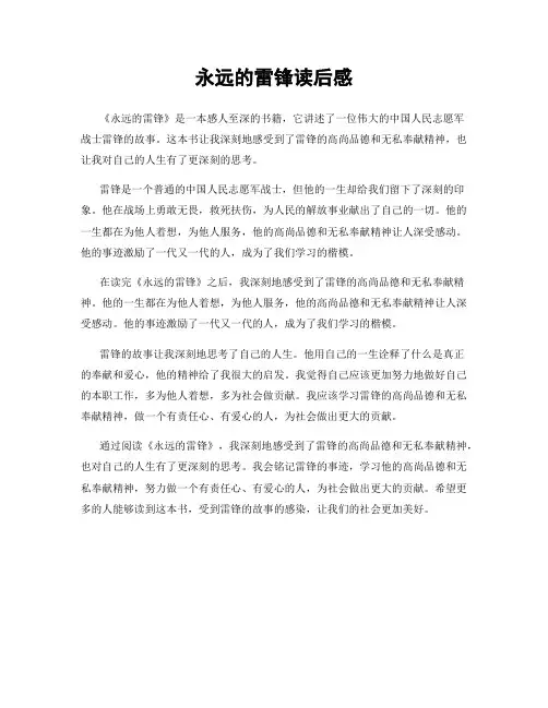 永远的雷锋读后感