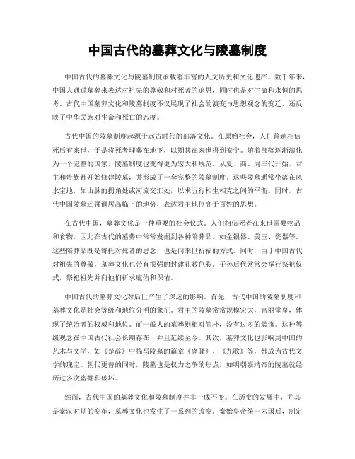 中国古代的墓葬文化与陵墓制度