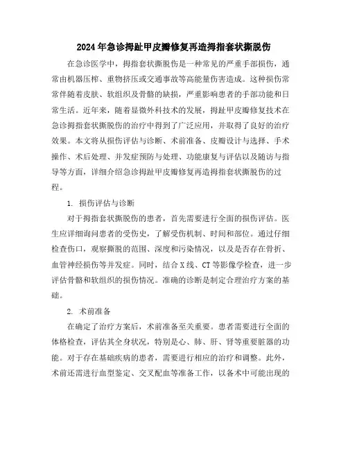 2024年急诊拇趾甲皮瓣修复再造拇指套状撕脱伤