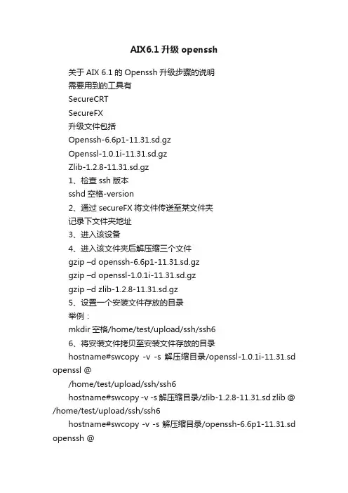 AIX6.1升级openssh