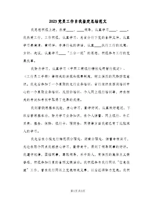 2023党员工作自我鉴定总结范文(二篇)