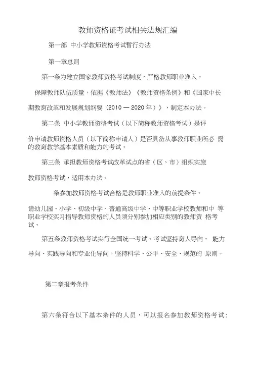 2018年教师资格证考试相关法规汇编.doc