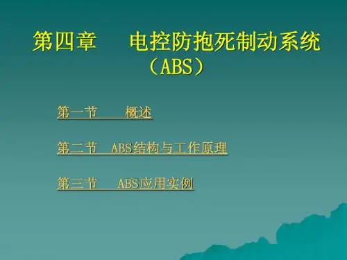 第四章 电控防抱死制动系统(ABS)