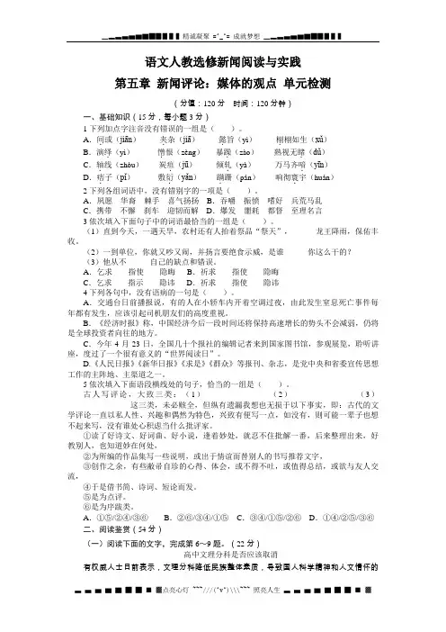 高中语文人教选修新闻阅读与实践过关检测：第五章新闻评论：媒体的观点(含答案)[ 高考]