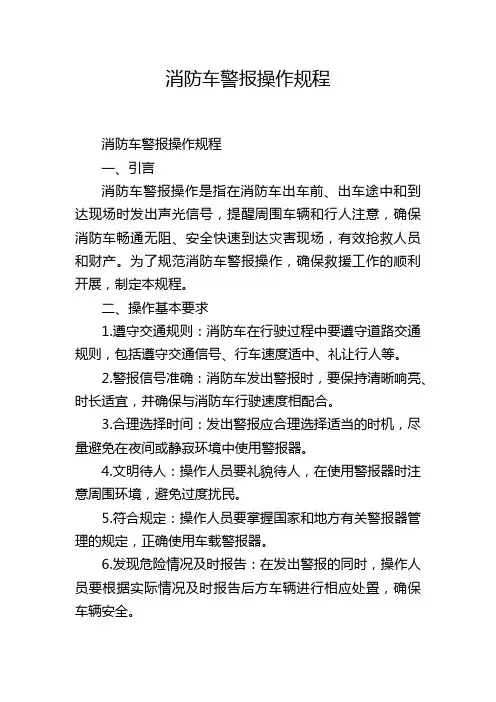 消防车警报操作规程