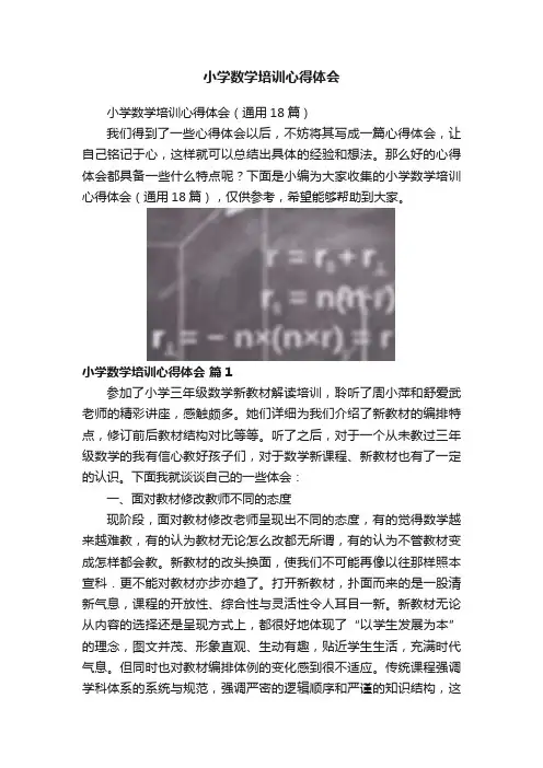 小学数学培训心得体会