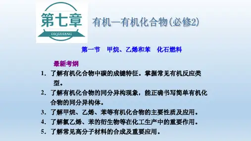 2021版高考化学一轮复习第七章有机-有机化合物课件新人教版 
