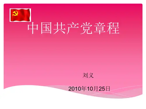 中国共产党党章--总纲