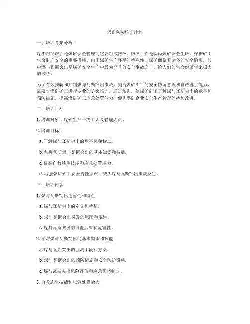 煤矿防突培训计划