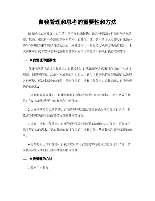 自我管理和思考的重要性和方法
