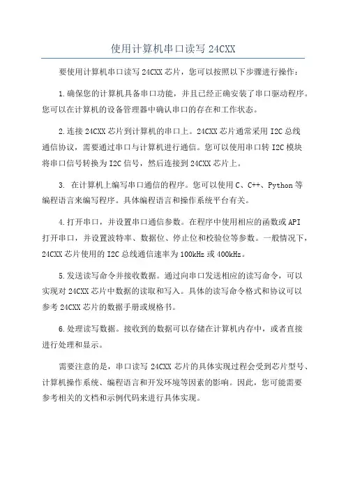 使用计算机串口读写24CXX
