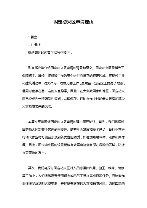 固定动火区申请理由