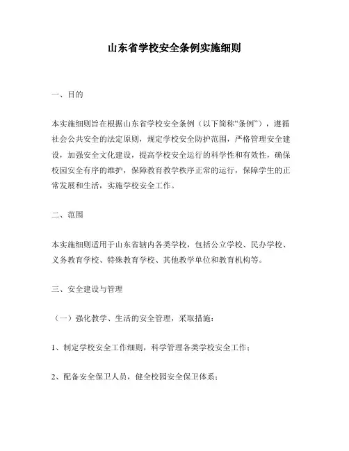 山东省学校安全条例实施细则