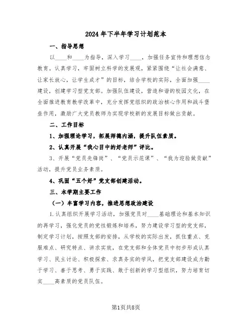 2024年下半年学习计划范本（三篇）