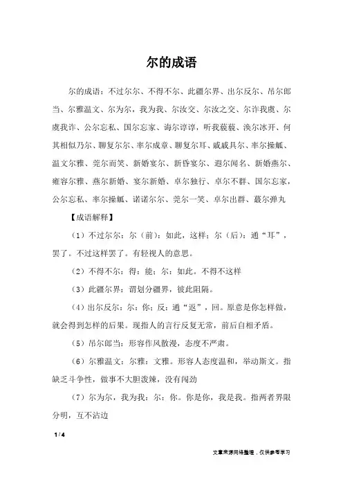 尔的成语_
