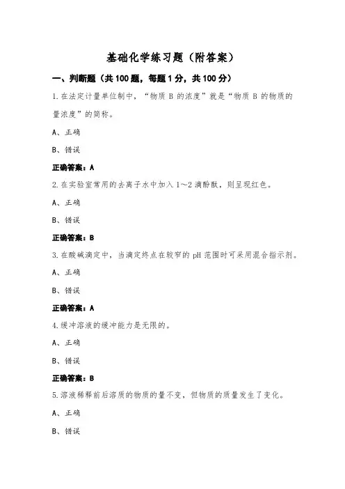 基础化学练习题(附答案)