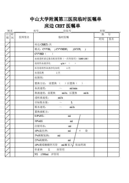 临时医嘱单(CRRT医嘱单)