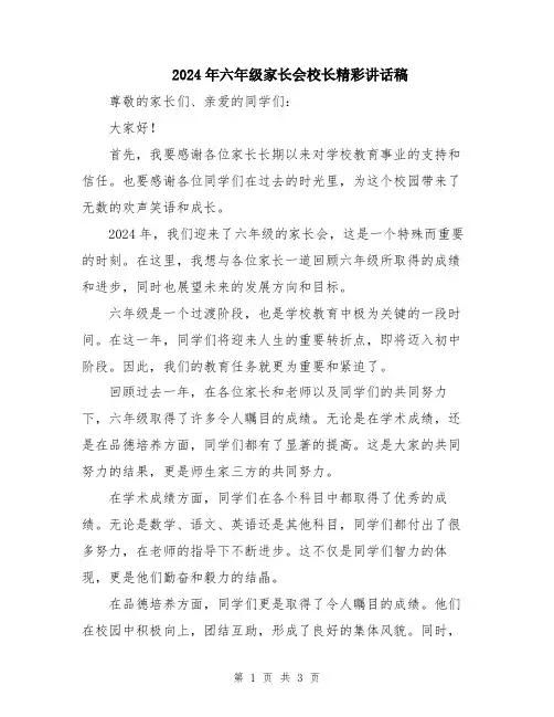 2024年六年级家长会校长精彩讲话稿