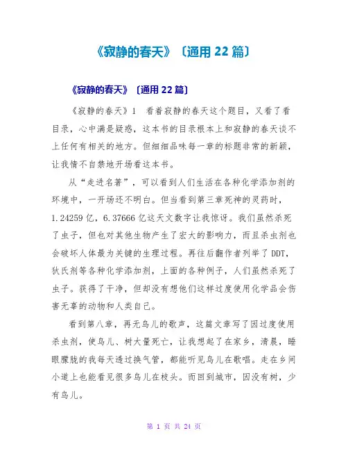 《寂静的春天》读后感(通用22篇)