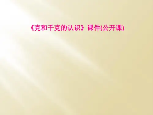 克和千克的认识课件公开课