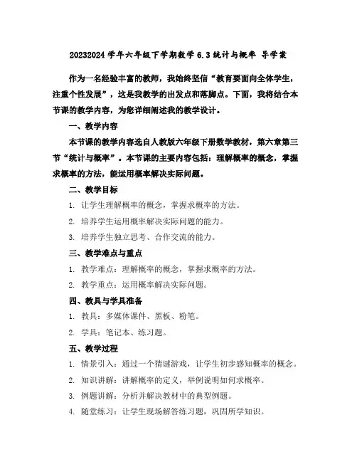 2023-2024学年六年级下学期数学6.3统计与概率导学案