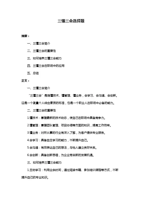 三懂三会选择题