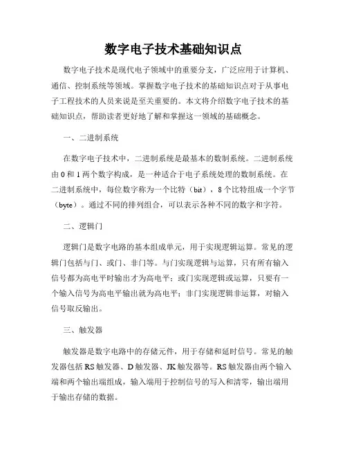数字电子技术基础知识点