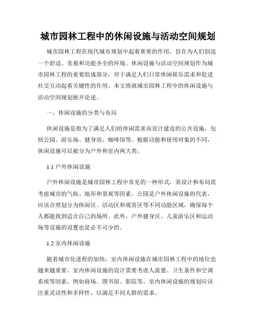 城市园林工程中的休闲设施与活动空间规划