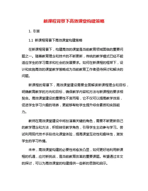 新课程背景下高效课堂构建策略
