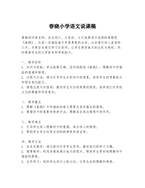 春晓小学语文说课稿