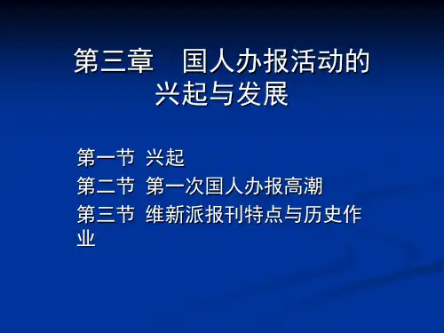 中国新闻史第三章__维新运动中的国人办报热潮 (1)