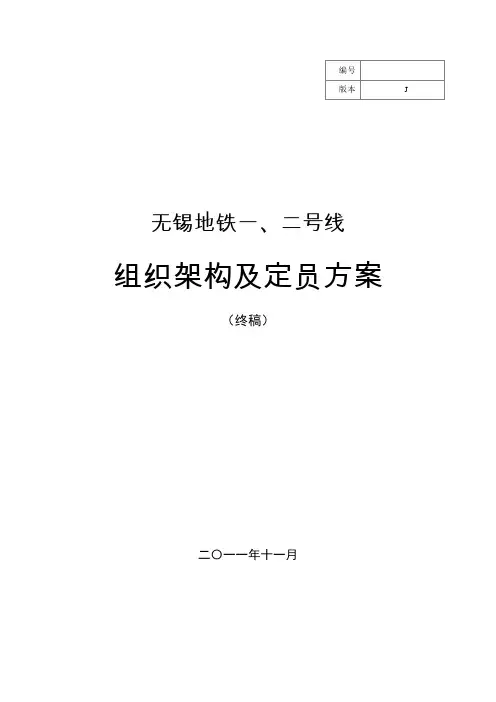 无锡地铁1、2号线运营组织架构与定员方案---策划方案