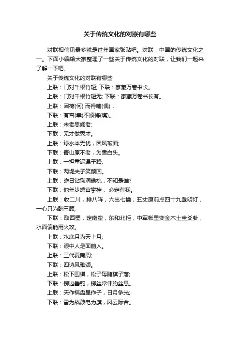 关于传统文化的对联有哪些