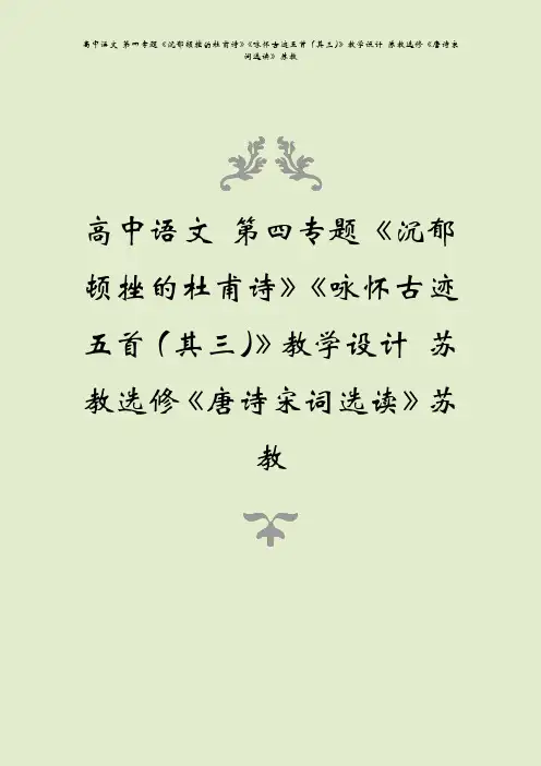 高中语文 第四专题《沉郁顿挫的杜甫诗》《咏怀古迹五首(其三)》教学设计 苏教选修《唐诗宋词选读》苏教