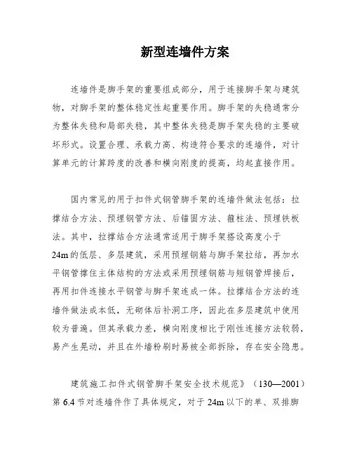 新型连墙件方案