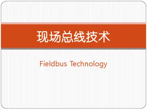 现场总线技术概述
