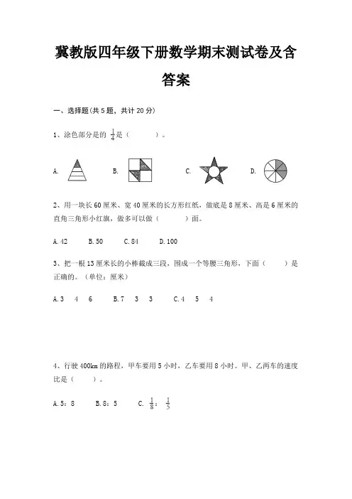 冀教版四年级下册数学期末测试卷及含答案