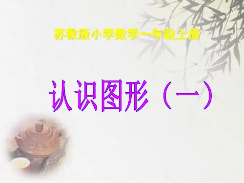 (公开课课件)苏教版一年级上册数学《认识图形》 (共52张PPT)