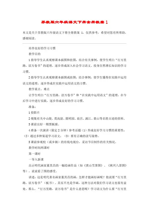 苏教版六年级语文下册全册教案1_教案教学设计